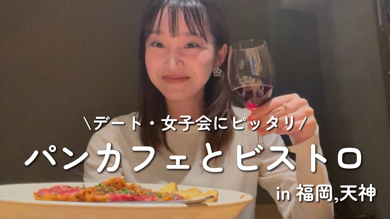 【福岡カフェ巡り】天神で女子会・デートにぴったりなカフェ・ビストロ発見😆