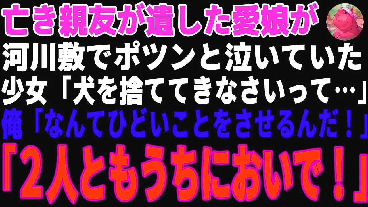 【感動する話】亡き親友が遺した愛娘が河川敷で泣いていた→引き離されようとしていた少女と犬を俺が営む民宿へ連れ帰った結果…【朗読・スカッと】