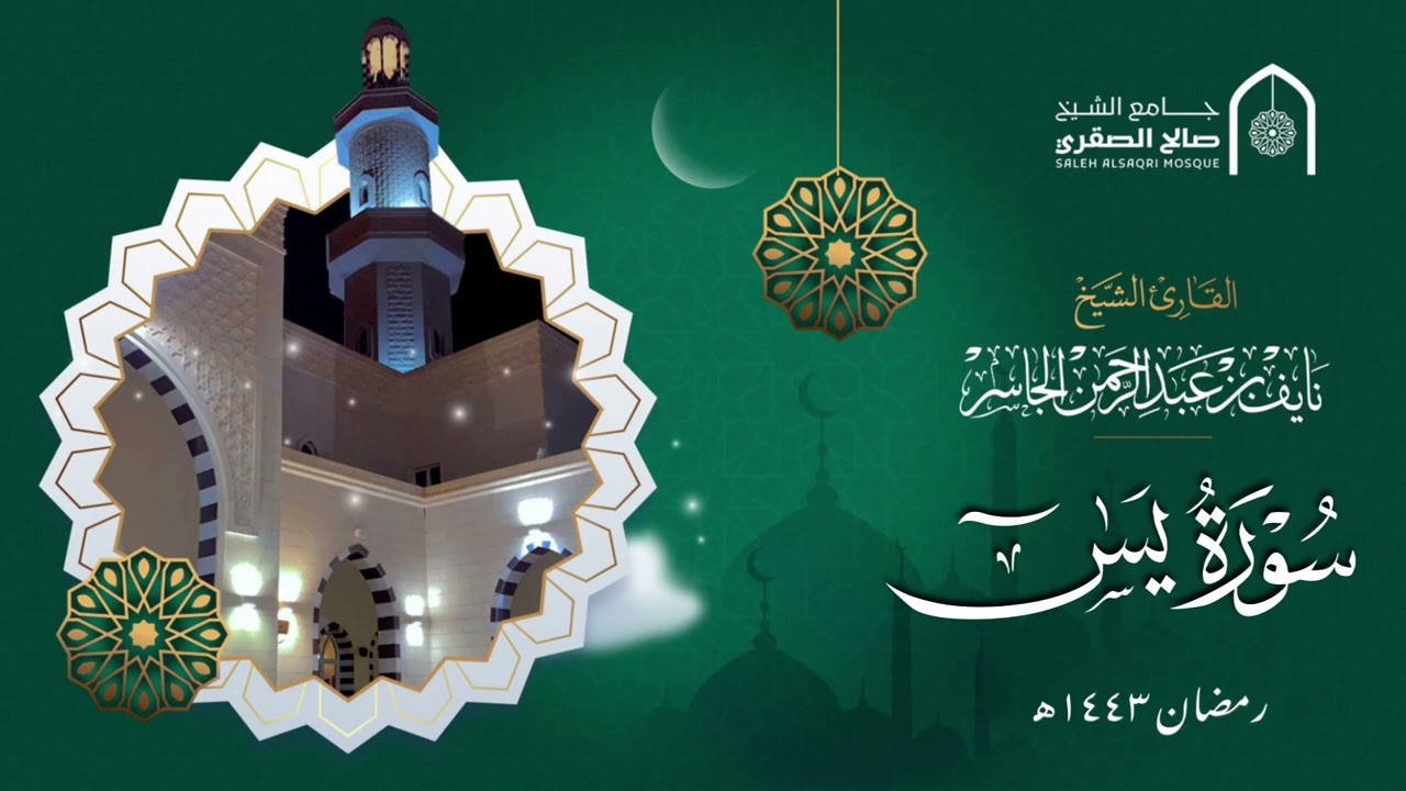 ترتيل عذب للقارئ نايف الجاسر - سورة يس ١٤٤٣هـ