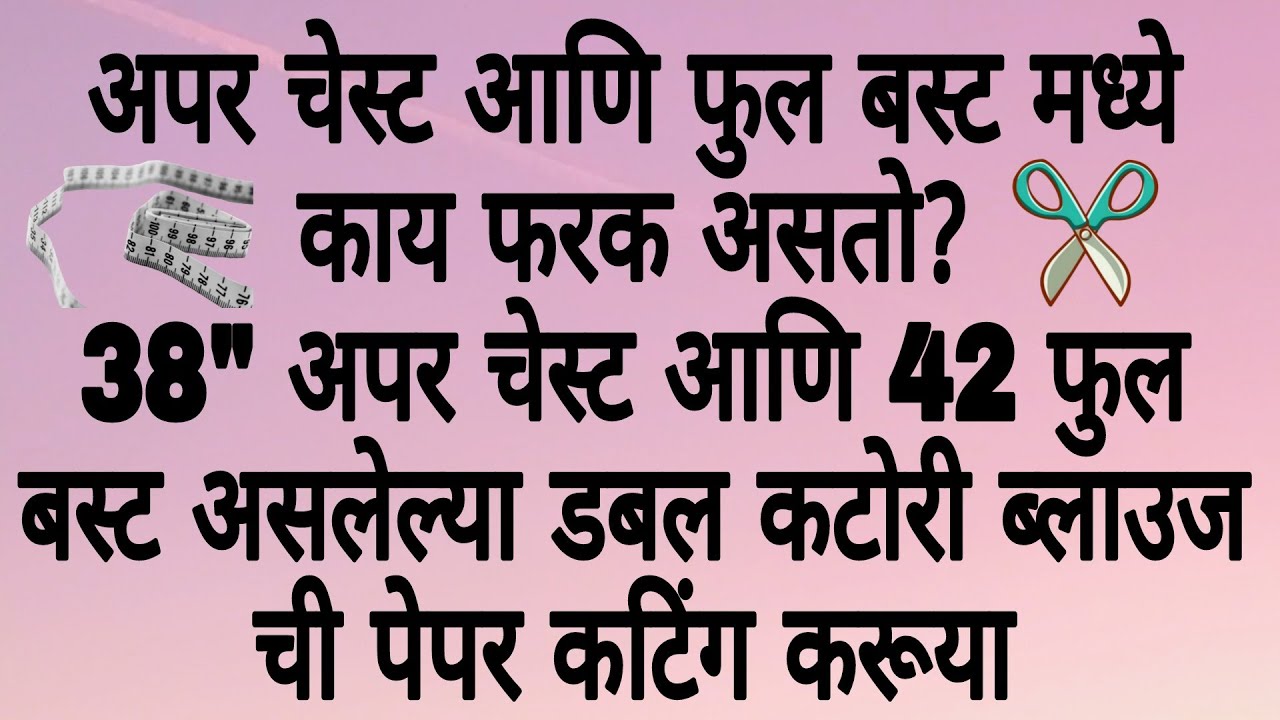 योग्य पद्धतीने कटिंग शिकूया/42 साइज डबल कटोरी पेपर कटिंग/ब्लाउज कटिंग/2 piece katori/Bombay katori