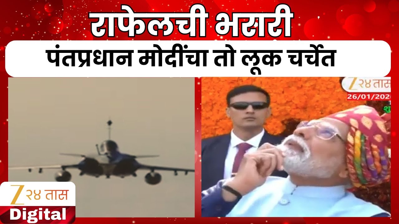 Republic Day Parade | राफेलची भरारी, पंतप्रधान मोदींचा तो लूक चर्चेत Zee24Taas