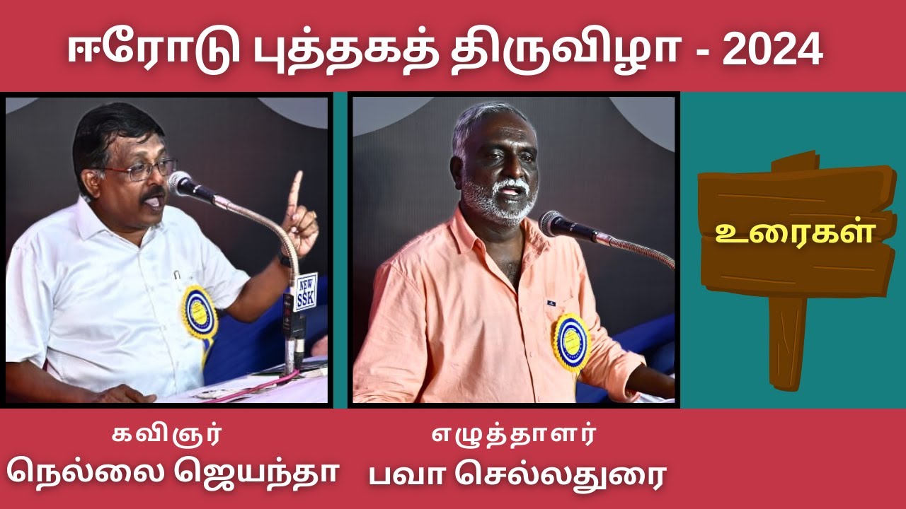 ஈரோடு புத்தகத் திருவிழா-2024 / எழுத்தாளர் பவா செல்லதுரை/ கவிஞர் நெல்லை ஜெயந்தா/ த.ஸ்டாலின் குணசேகரன்