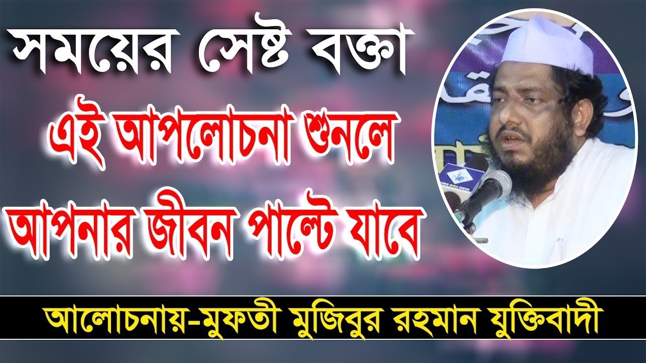 মুজিবুর রহমান হাটহাজারী |সময়ের শ্রেষ্ঠ বক্তা | আলোচনা শুনলে জীবন পাল্টে যাবে | mojbor rahaman hatha