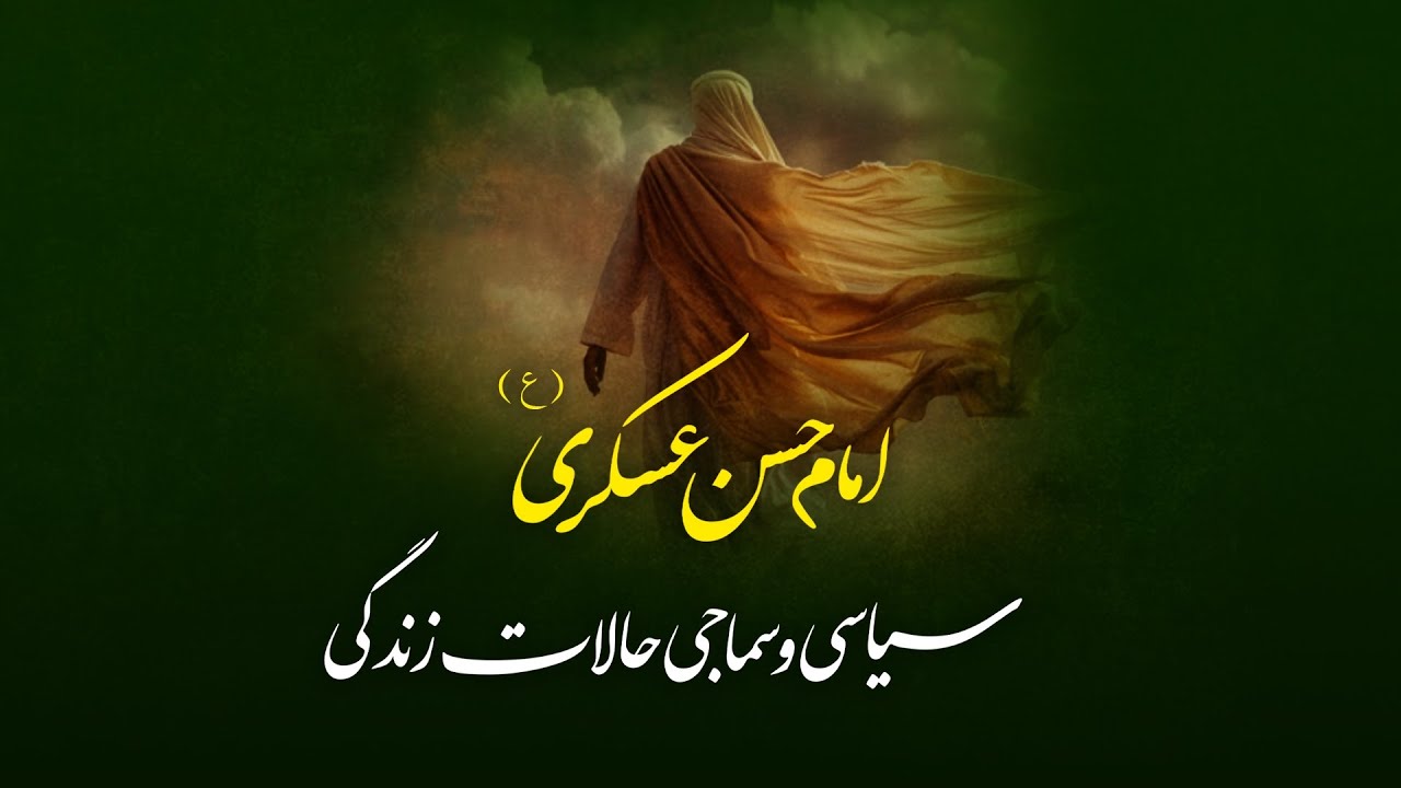 Imam Hasan askari a.s ka mokhtasr taruf, امام حسن عسکری ع کا مختصر تعارف اور ان کے سیاسی حالات