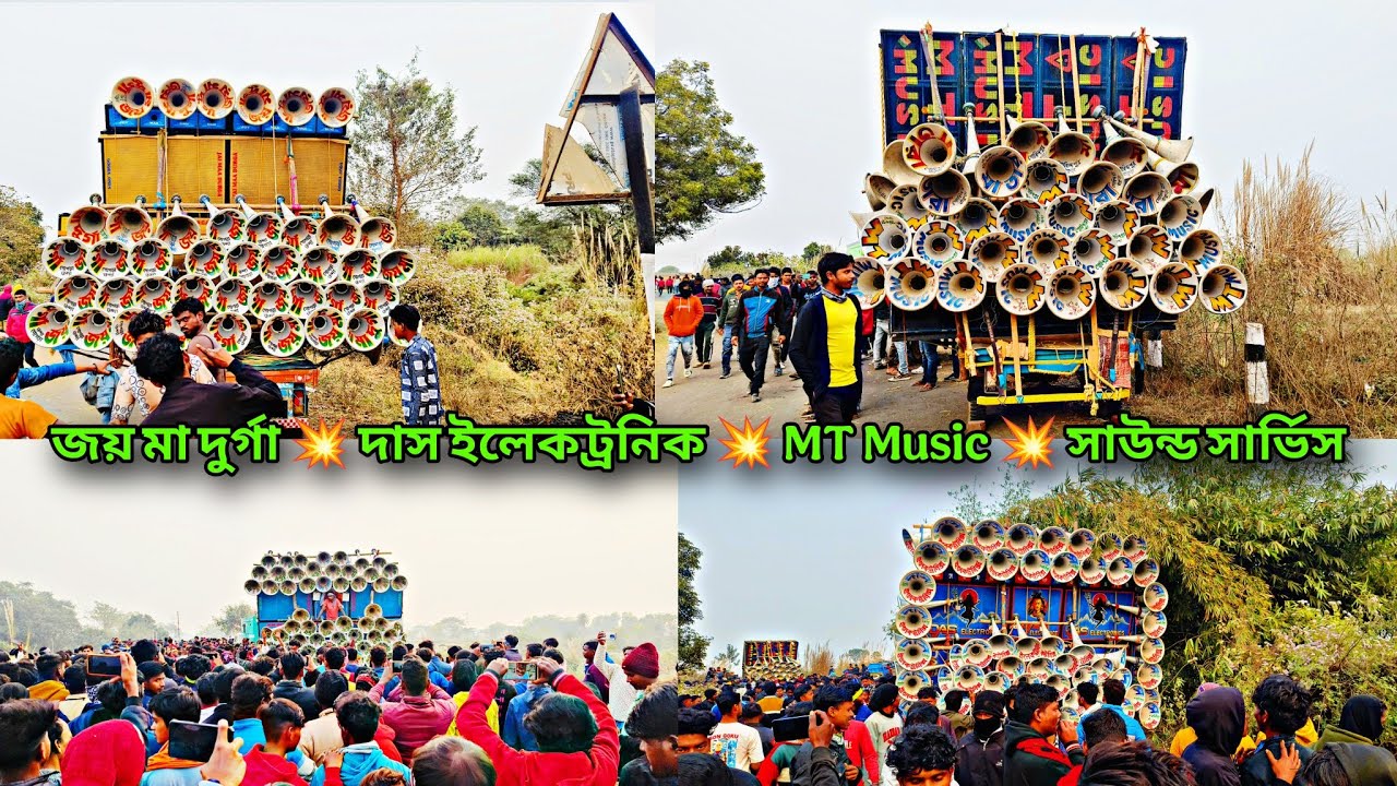 দাস ইলেকট্রনিক 💥 জয় মা দুর্গা 💥 সাউন্ড সার্ভিস 💥 Mt Music 💥 একেবারে মুখোমুখি কম্পিটিশন। 