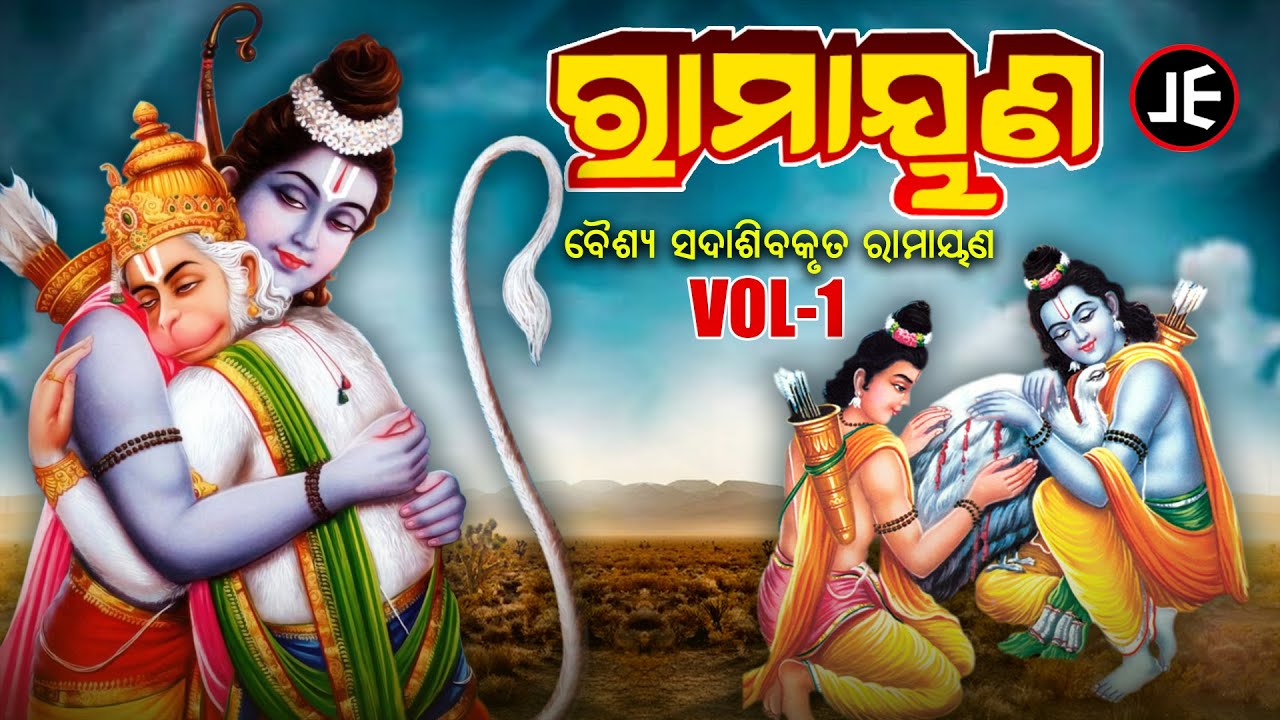 Ramayana - ରାମାୟଣ | Vol - 1 | ଦୁଃଖିଶ୍ୟାମ ତ୍ରିପାଠୀଙ୍କ କଣ୍ଠରେ ବାଣୀକଣ୍ଠଙ୍କ ରାମାୟଣ | JE Cassette Company