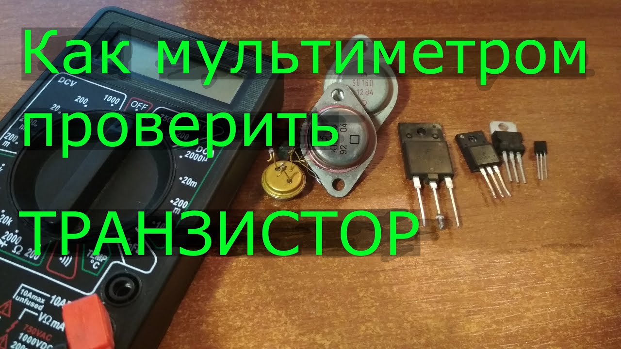 Как мультиметром проверить транзистор. Проверяем биполярный NPN и PNP