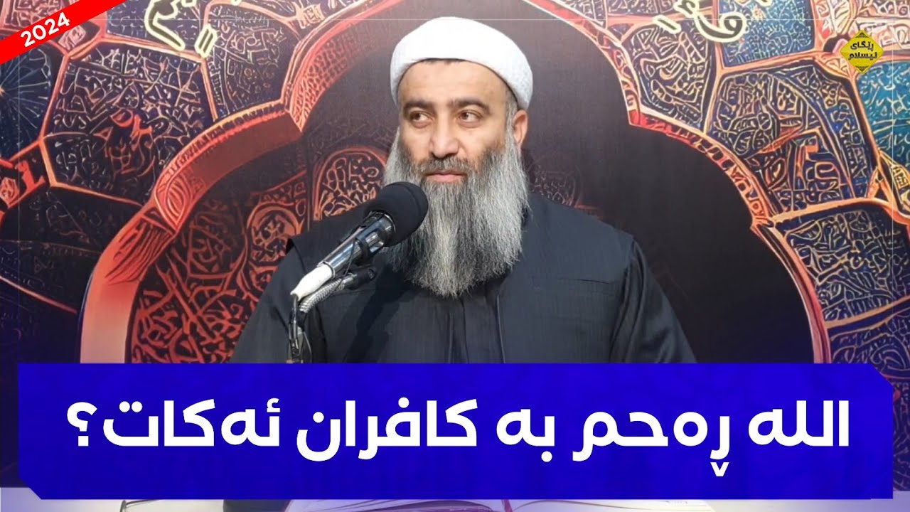 ئایا اللە ڕەحم بە کافران ئەکات و نایانخاتە جەهننەم؟! وەڵامی دەجاجیلێک! مامۆستا هەڵۆ mamosta halo