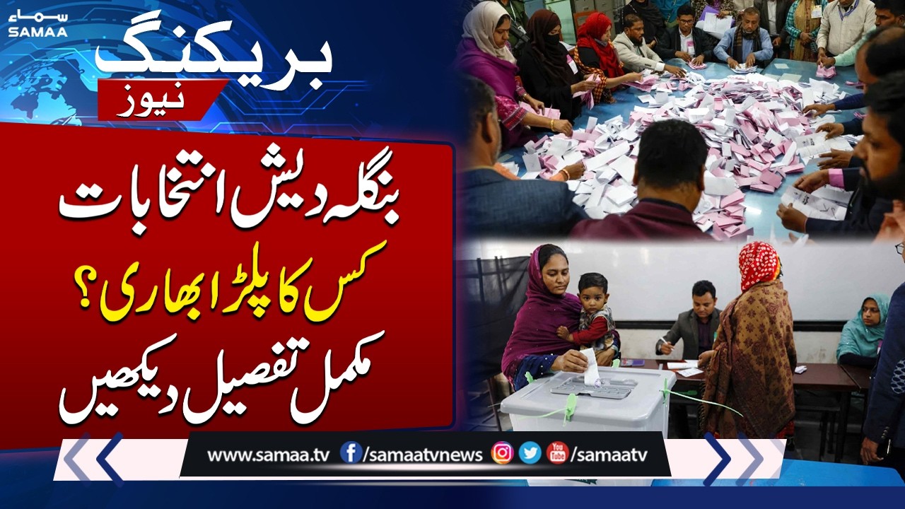 Bangladesh Election Result 2026 Live Update |  Vote counting in race between BNP, Jamaat-e-Islami