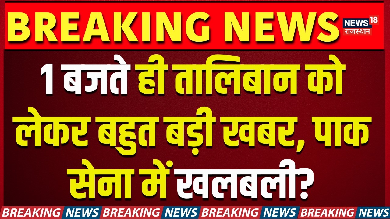 Pakistan Taliban Conflict : तालिबान को लेकर बहुत बड़ी खबर, पाक सेना में खलबली? N18G | Breaking News