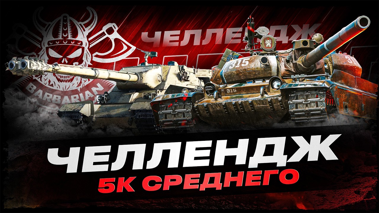 CANOPENER I VZ-55 I ЧЕЛЛЕНДЖ НА 5К СРЕДНЕГО УРОНА ЗА 24 БОЯ I ( ͠&deg; ͟ʖ ͡&deg;)