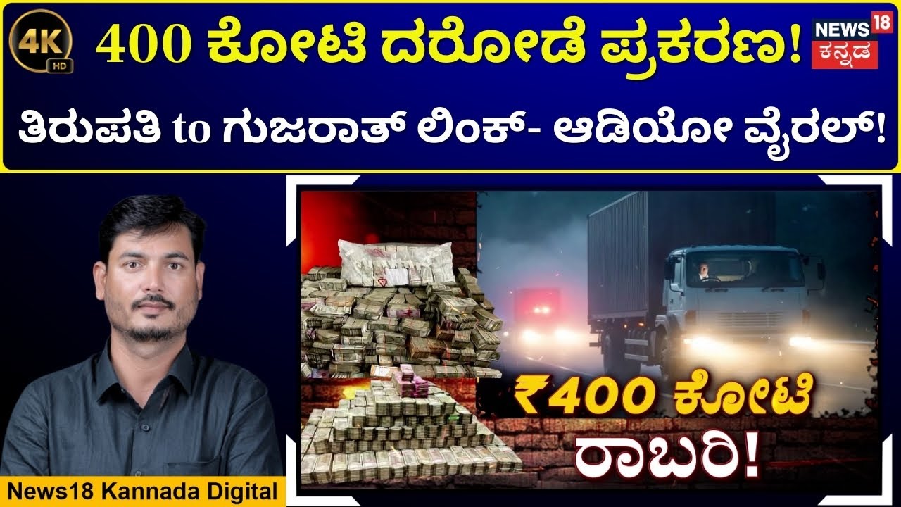 Rs 400-crore Chorla Ghat Robbery | ಚೋರ್ಲಾ ಘಾಟ್‌ ದರೋಡೆ ಪ್ರಕರಣ- ಸ್ಪೋಟಕ ಆಡಿಯೋದಲ್ಲಿ ಏನಿದೆ?|4K Video|N18V