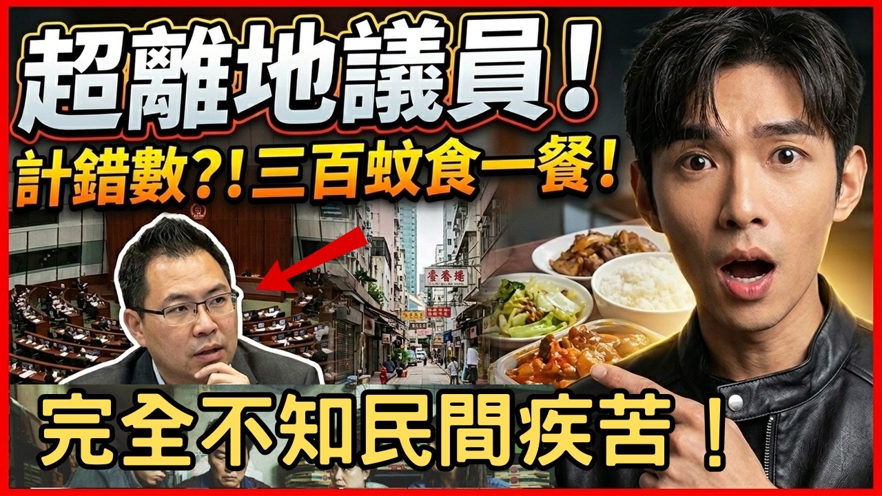 【議員超離地】立法會討論公屋入息限額，楊永杰議員計錯數，三百蚊食一餐兩餸飯，到底係真唔知定係扮基層？高官議員人工十幾萬，又點會明白基層市民捱飯盒、住四千蚊劏房嘅苦況，簡直係不知人間疾苦，令人嘆息！