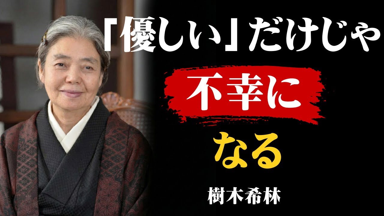 [樹木希林]「優しさ」があなたを苦しめる本当の理由。幸せになるための意外な真実｜樹木希林の名言｜人間関係｜自己肯定感｜生き方｜哲学