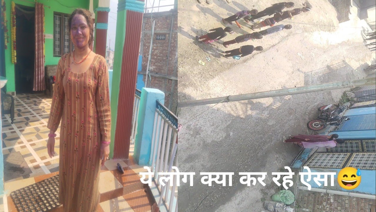 आज की होली बहुत ही अच्छे से हुई ओर सब लोगों ने मस्ती देखो ये क्या कर रहे ये लोग 😆