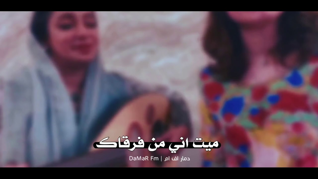 ميت اني من فرقاك مع عوووود  الصوت دمار