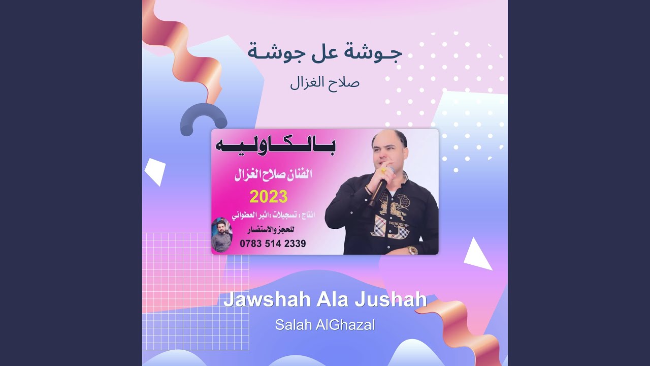 صلاح الغزال جـوشة عل جوشـة