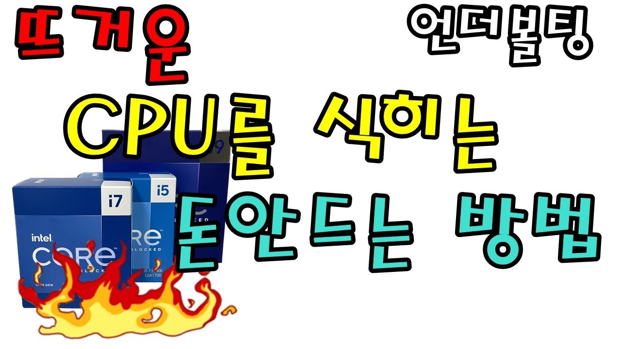 뜨거운 CPU 온도를 낮추는 돈안드는 방법 