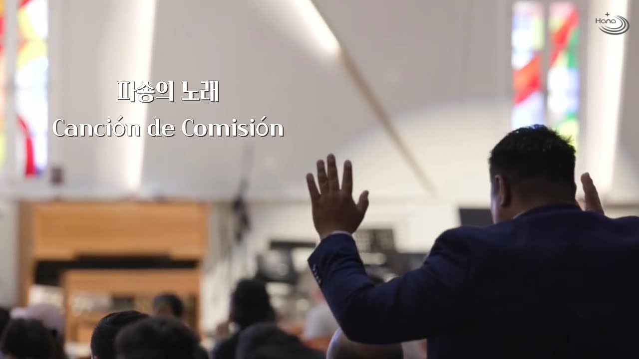 [찬양] 파송의 노래(Canci&oacute;n de Comisi&oacute;n)