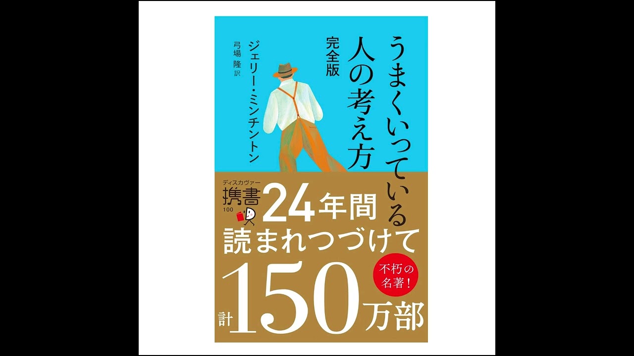 うまくいっている人の考え方 / 読書メモ