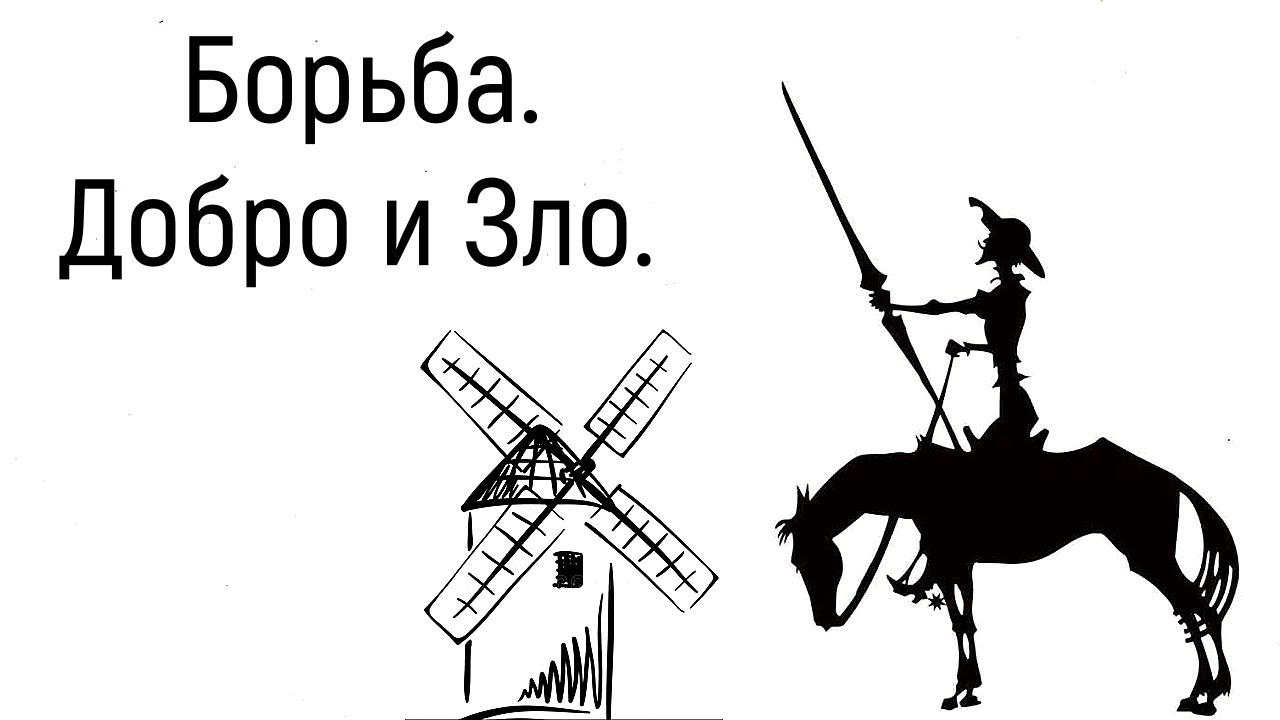 Как избавиться от негатива в себе и развить позитив? Психология Архетипов и Субличностей. Зло  Добро