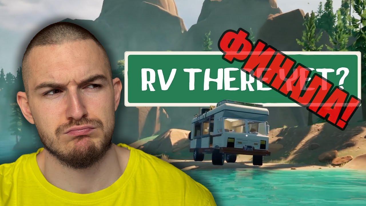 ПРЕМИНАХМЕ ДОЛИНАТА - RV THERE YET? ЕП. 05
