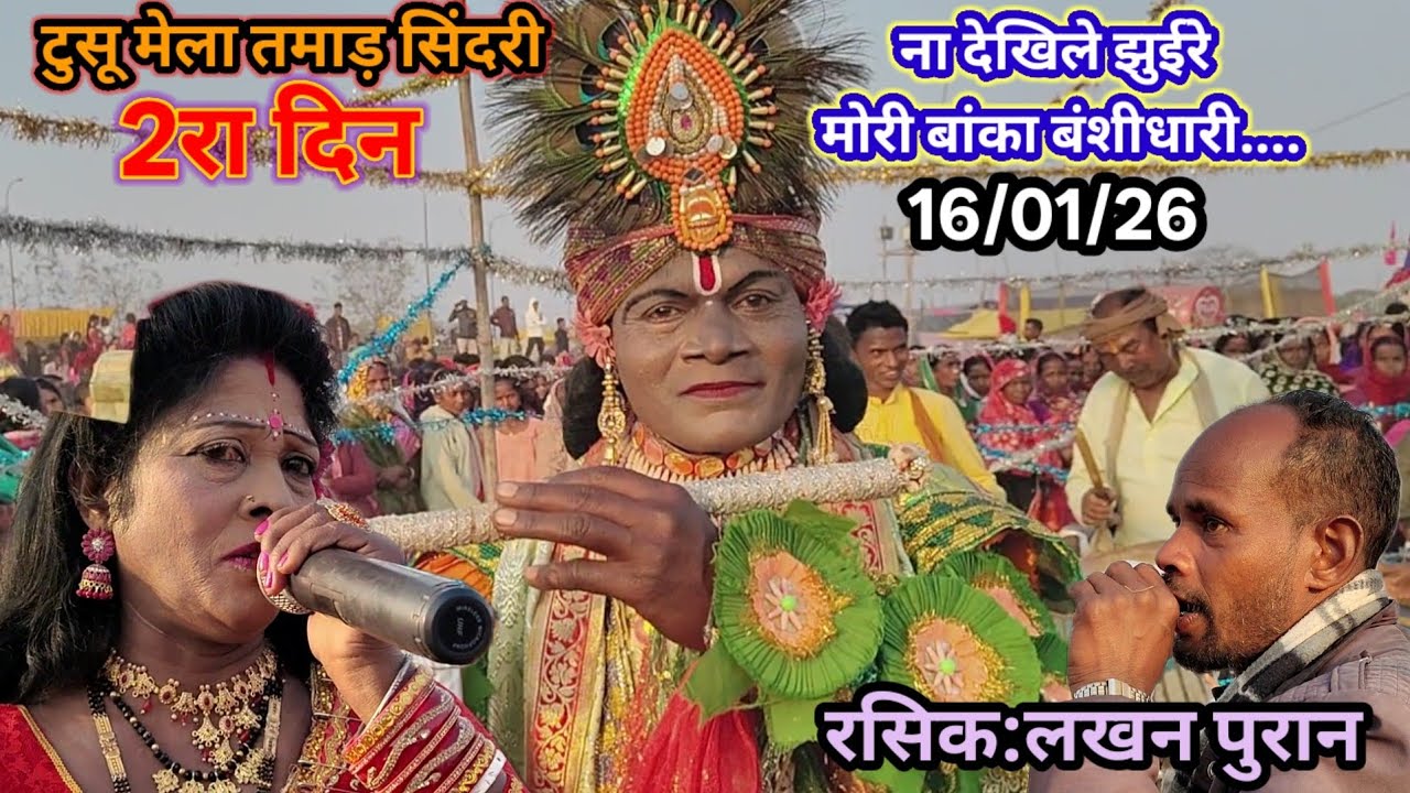 ना देखिले झुईरे मोरी बांका बंशीधारी सुन लो सहचरी...पूर्णिमा देवी झूमर गान,tusu Mela Tamar सिंदरी 
