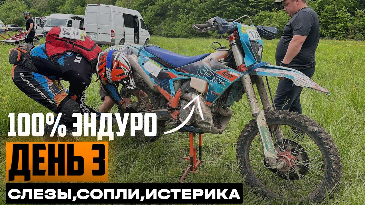 100% Эндуро Геленджик 2025. День 3. Слезы сопли и 100% Ущелий