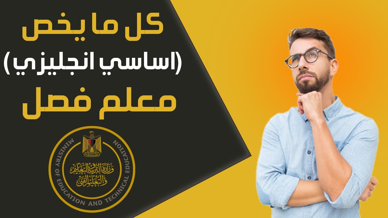 كل ما يخص اساسي انجليزي .. مسابقة وزارة التربية والتعليم 30 الف معلم