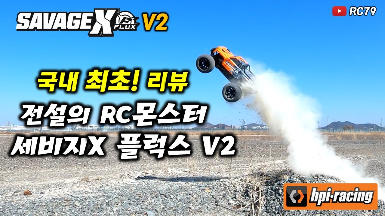 국내 최초! 신형 SAVAGE X FLUX V2 리뷰! 전설의 RC 몬스터 트럭!