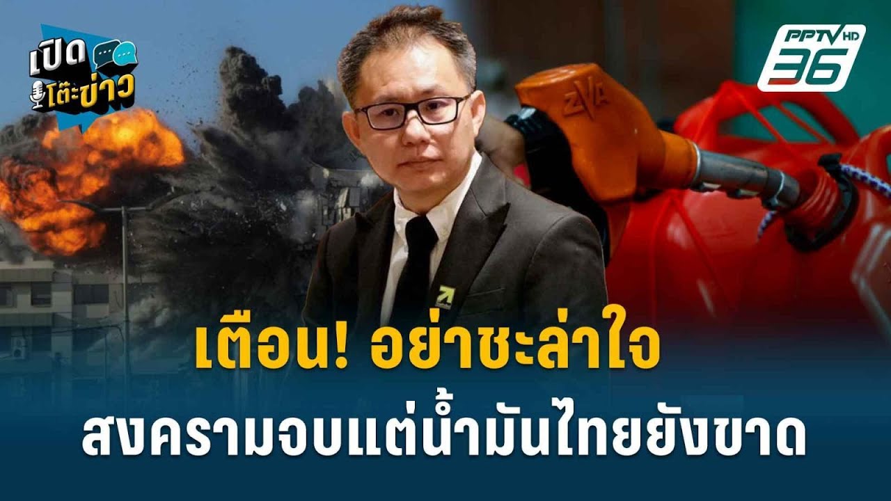 Highlight | Warning! Don't be complacent. The war is over, but Thailand still has an oil shortage...