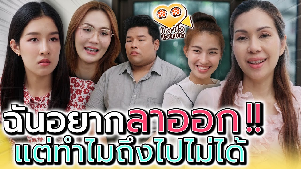 ฉันอยากลาออก..ใจจะขาด !! แต่ไปไม่ได้เพราะอะไร (ละครสั้น) - ปัง ปัง แชนแนล