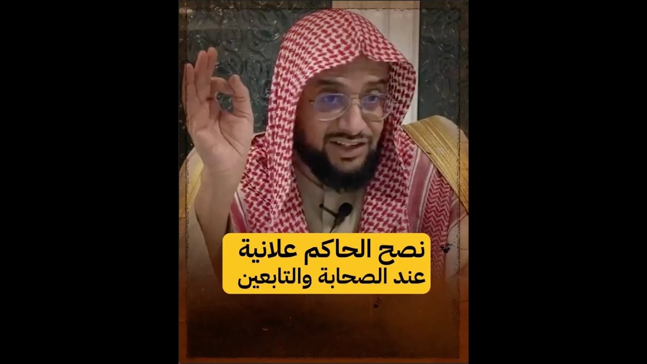 ما حكم نصح الحاكم علانية؟