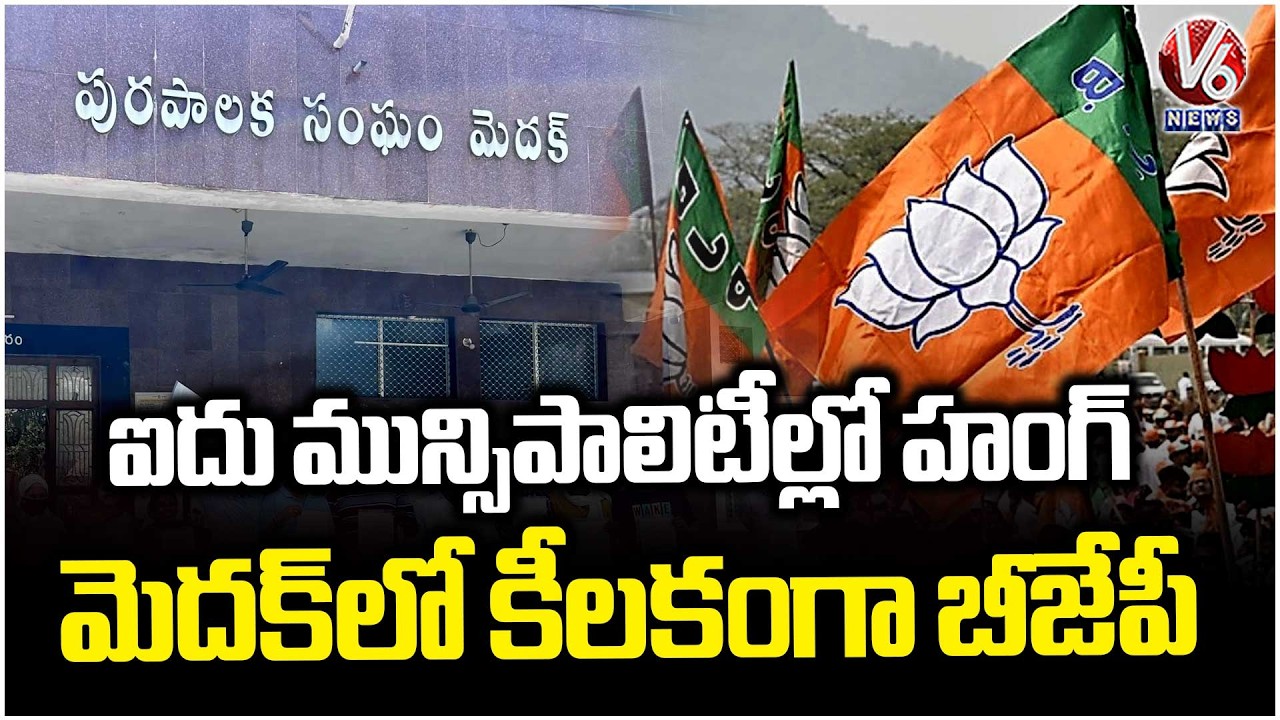 Hung Situation in Five Municipalities; BJP Key Player in Medak | V6 News