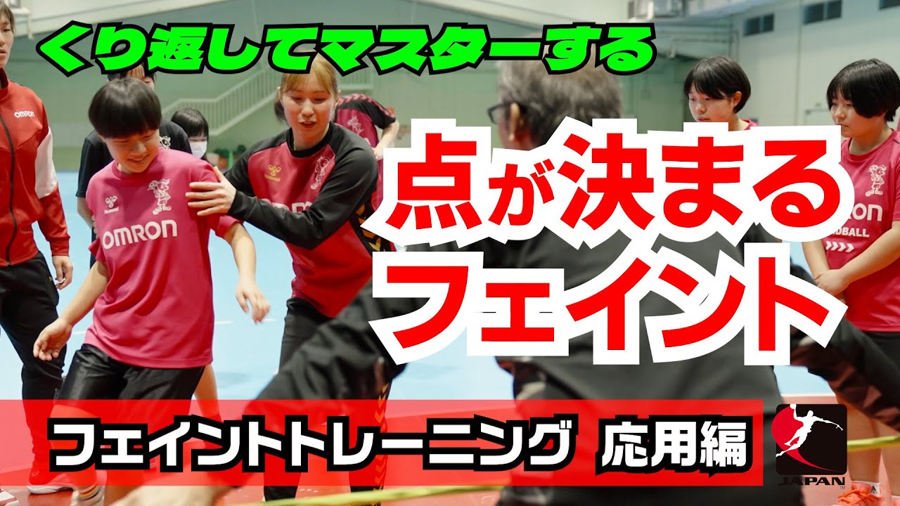 点が決まるフェイント　フェイントトレーニング　　応用編