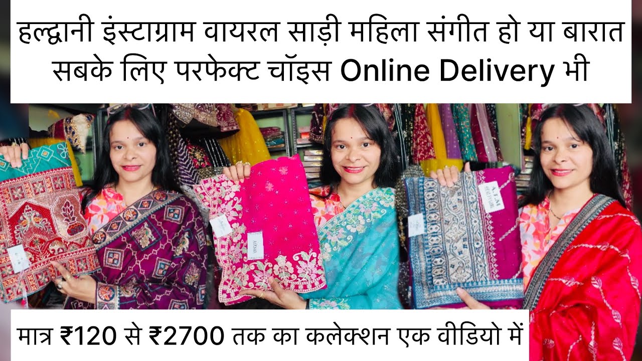 इंस्टाग्राम पर छा गई ये साड़ी! हल्द्वानी से Online Order करो अब! ननद भाभी स्टूडियो 7055626718