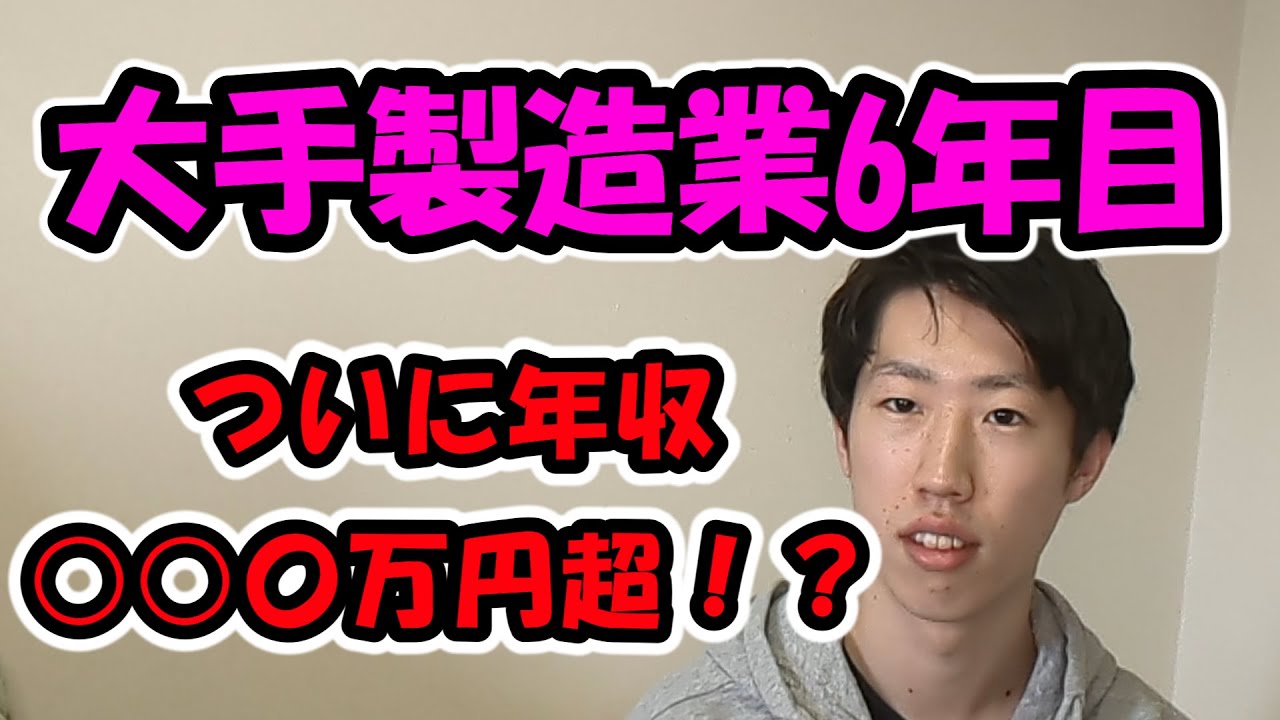 【年収公開】高卒で大手製造業に就職して6年目の給料は...?