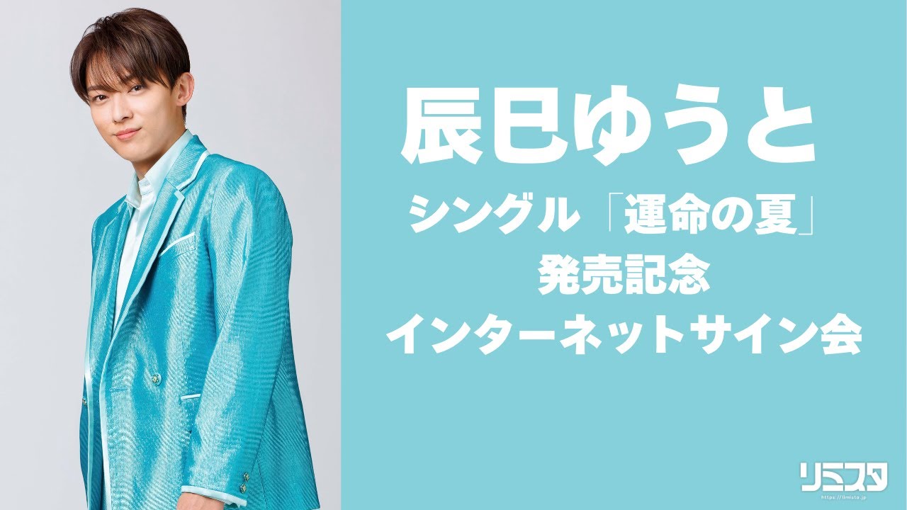 【1/27】辰巳ゆうと シングル「運命の夏」発売記念インターネットサイン会