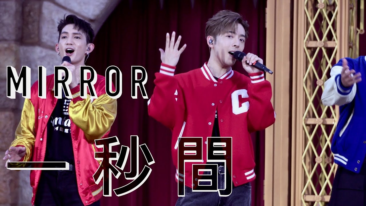 [4K Fancam]2023.11.1 Edan呂爵安 -《一秒間》 MIRROR 5th Anniversary Fantastic Meet 迪士尼