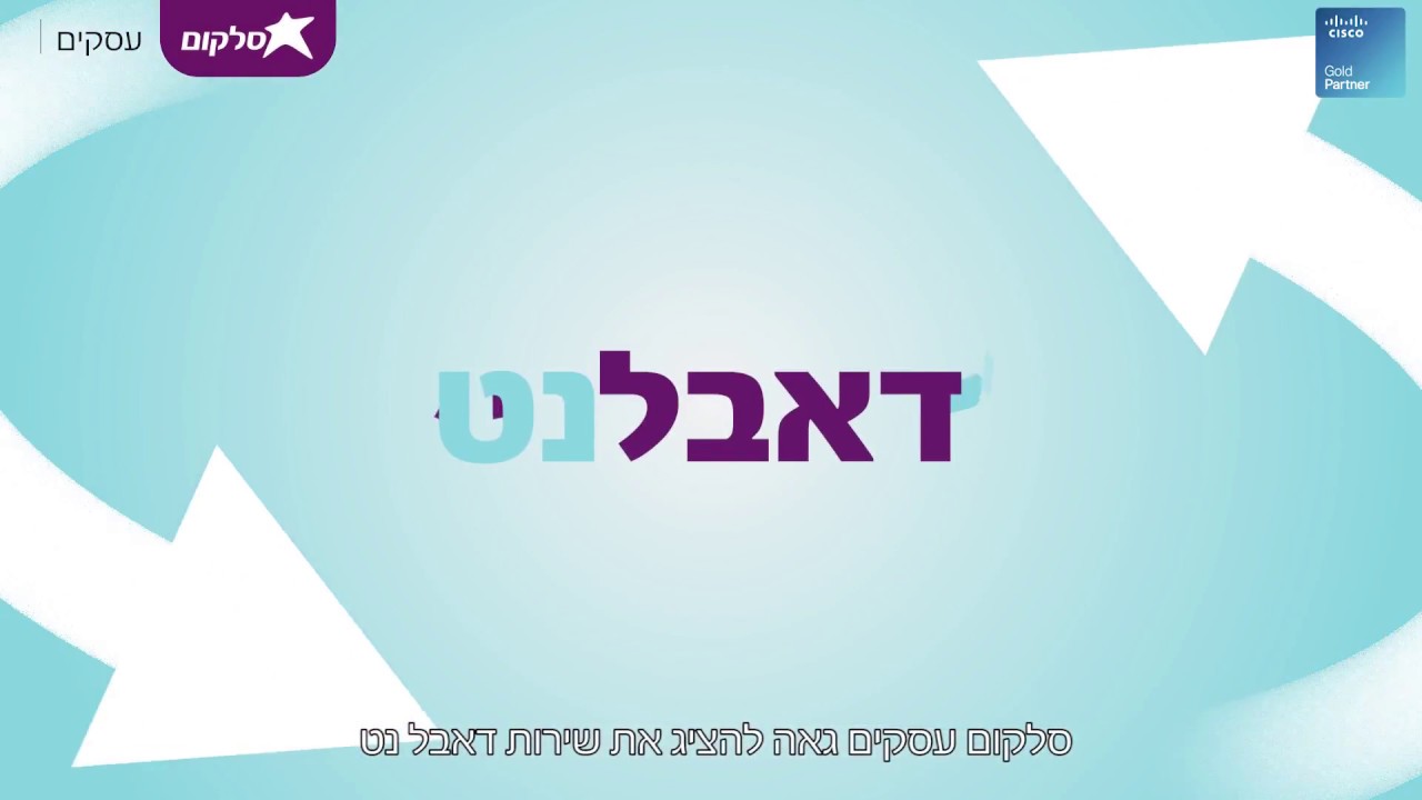 סלקום עסקים גאה להציג את שירותי הדאבל נט