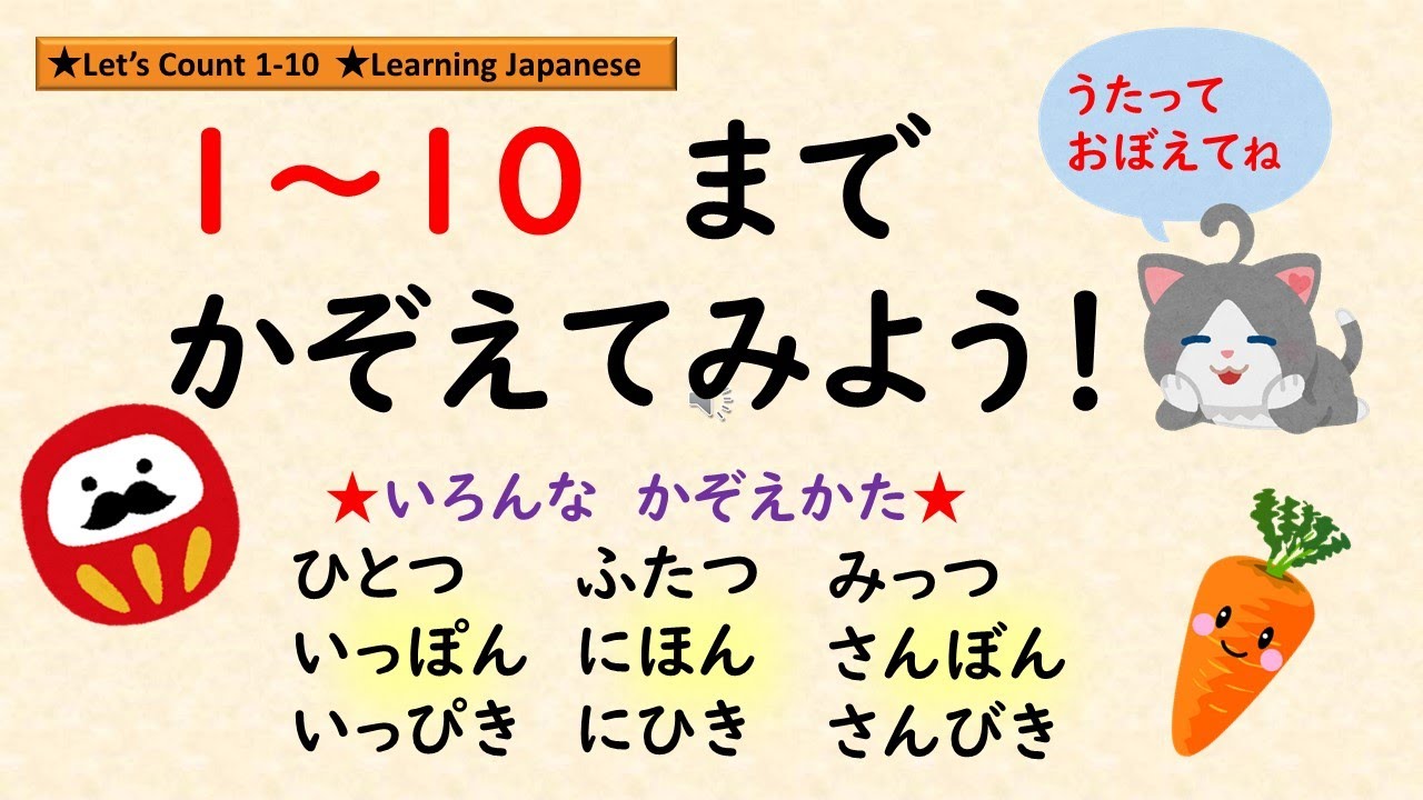 ひとつ、ふたつ、みっつ★1 ー１0 までのいろんな数え方（いっぽん　いっぴき）歌って覚えよう！Let's Count number 1-10. Learn Japanese.