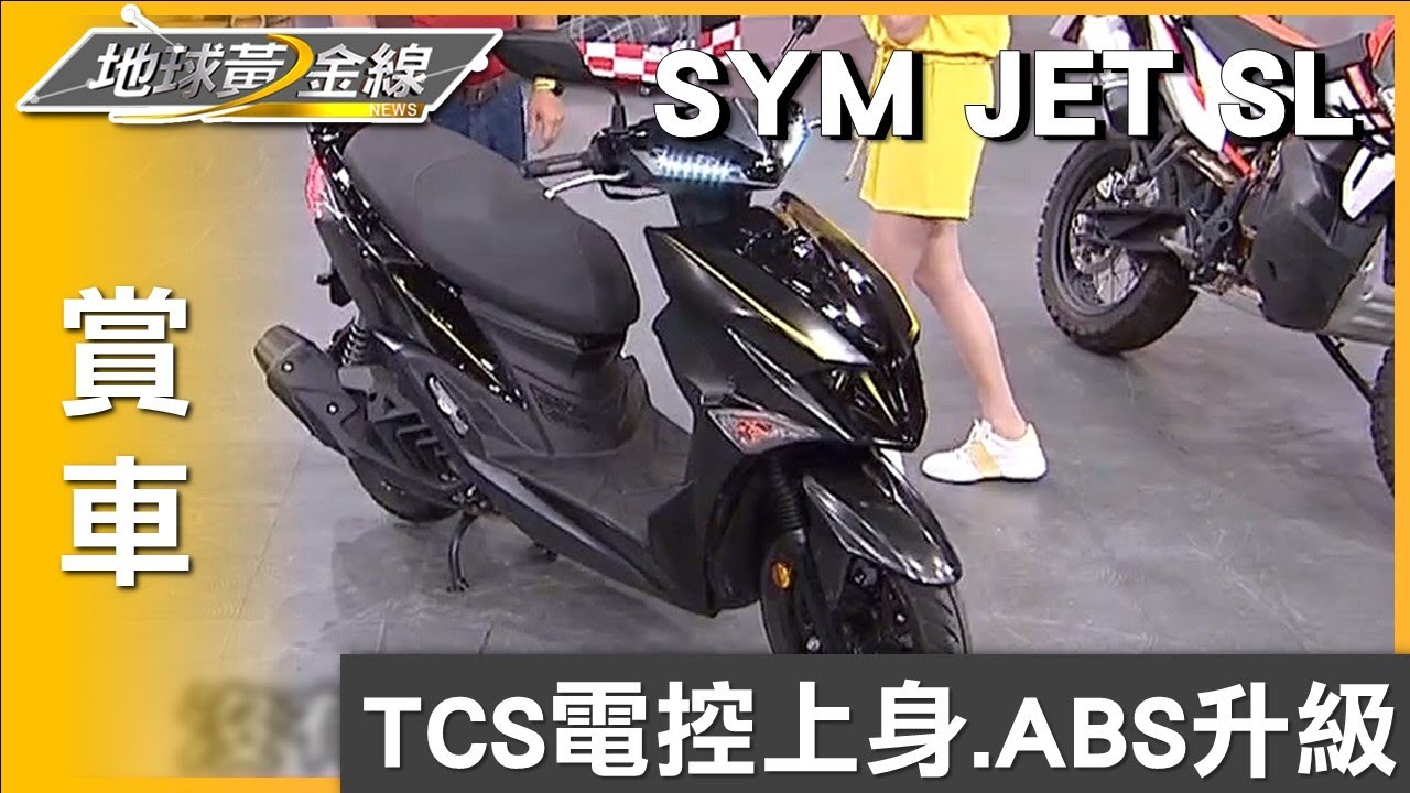TCS電控上身.ABS升級 SYM JET SL小改款來襲 賞車 地球黃金線 20230613