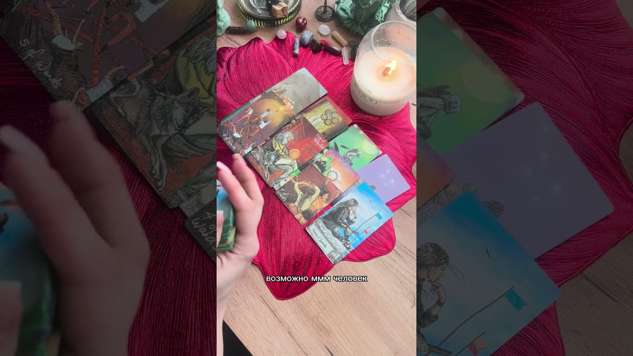 Все про вас. Состояние. Ближайшее будущее. #рекомендации #таро #tarot #гадание 