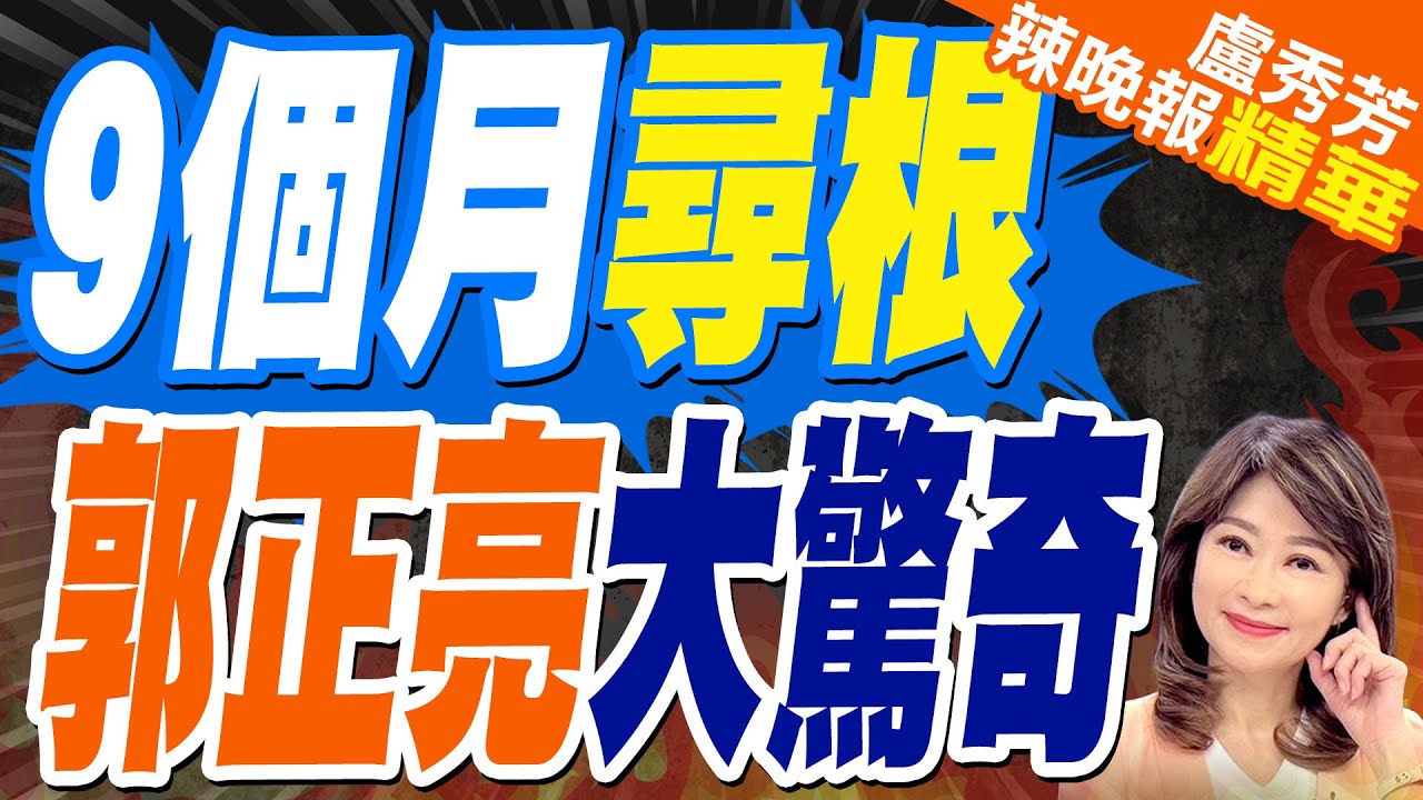 赴陸尋根之路!郭正亮:太玄了 這樣找到我曾祖父名字｜郭正亮