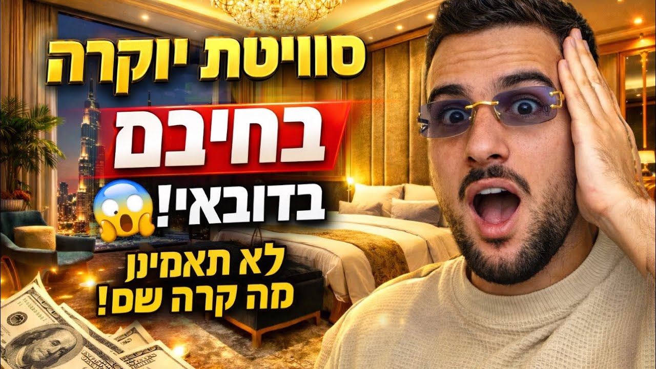 קיבלתי סוויטה יוקרתית בדובאי בחינם ! לא תאמינו מה קרה שם !! 😲🇦🇪