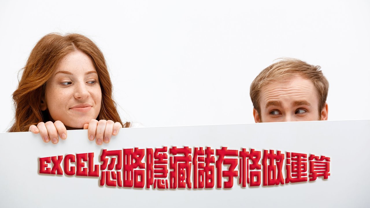 EXCEL忽略隱藏儲存格做運算