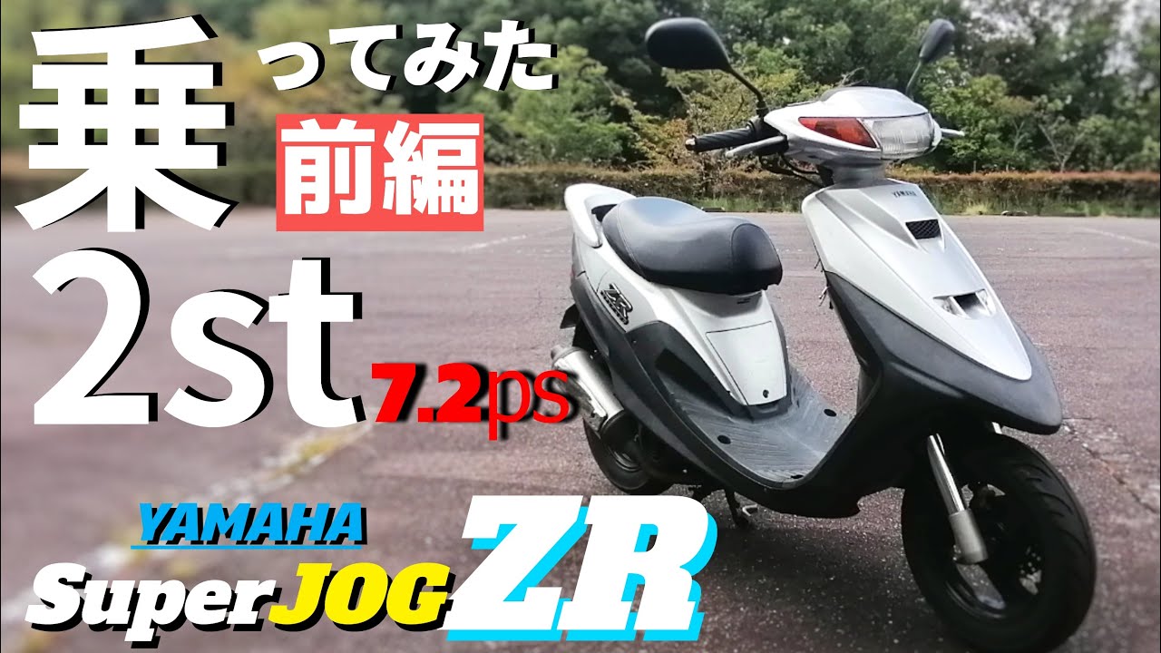 ヤマハの絶版２スト・スクーターJOG ZRを購入したので、現代の原付との違いをみんなに話したい。良いところ、悪いところ纏めてインプレしていきます。