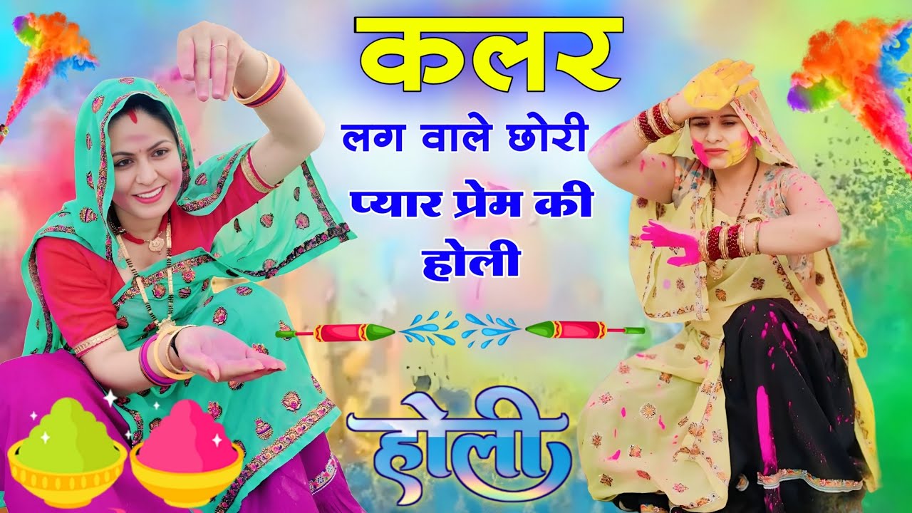 कलर लग वाले भाभी प्यार प्रेम की होली॥ Singer suklal matwas॥ new latest meena geet॥ होली मीणा गीत 