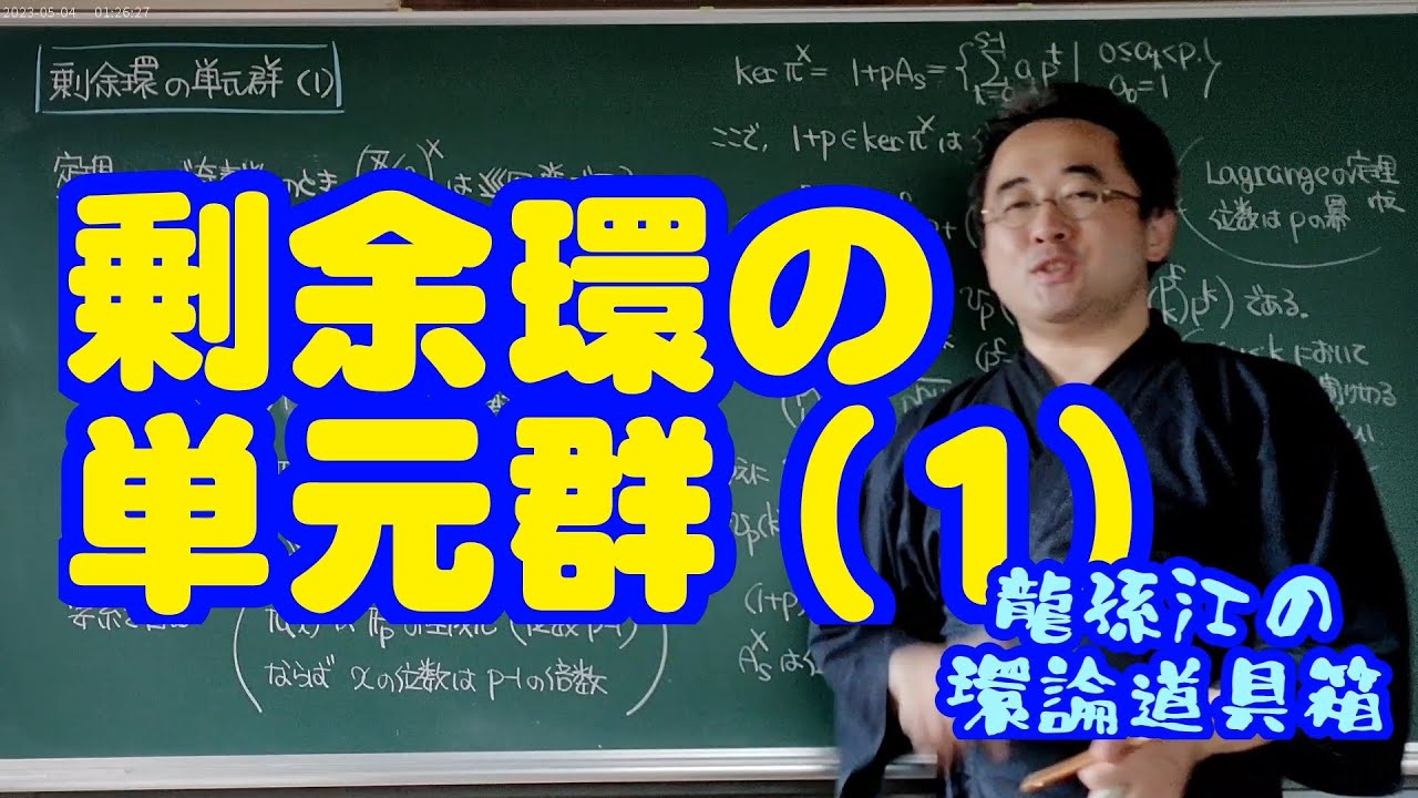 剰余環の単元群 (1)〈龍孫江の環論道具箱〉