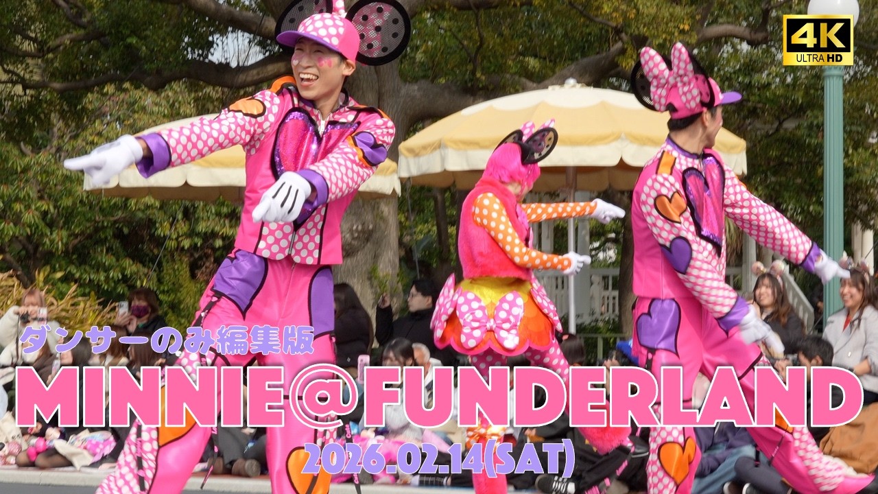 【2026/2/14】ミニー@ファンダーランド２カメ編集（ダンサーさんメイン）2nd プラザエリア_4K動画_東京ディズニーランド
